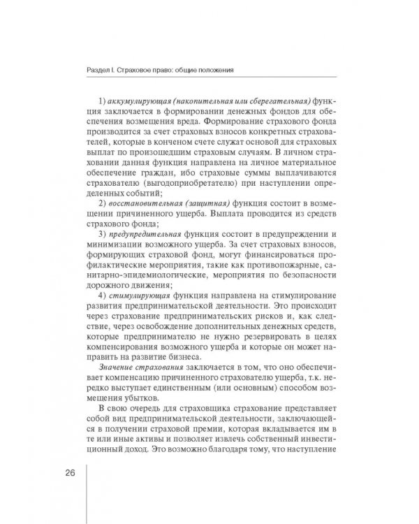 Страховое право. Учебник для магистрантов