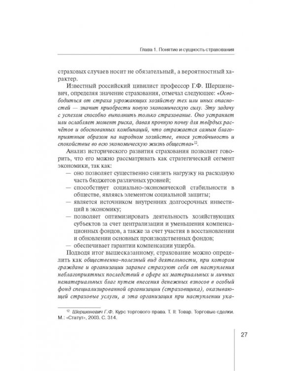 Страховое право. Учебник для магистрантов