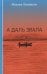 А даль звала. Повесть (автобиографическая)