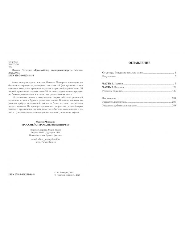 Гроссмейстер экспериментирует.Современный шахматный дебют