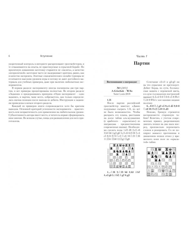 Гроссмейстер экспериментирует.Современный шахматный дебют
