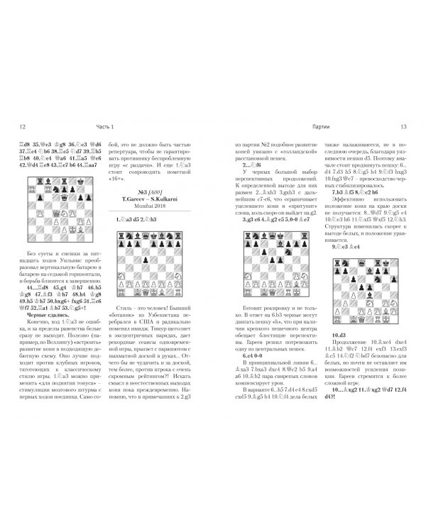 Гроссмейстер экспериментирует.Современный шахматный дебют