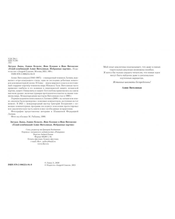 Гений комбинаций Алвис Витолиньш.Избранные партии