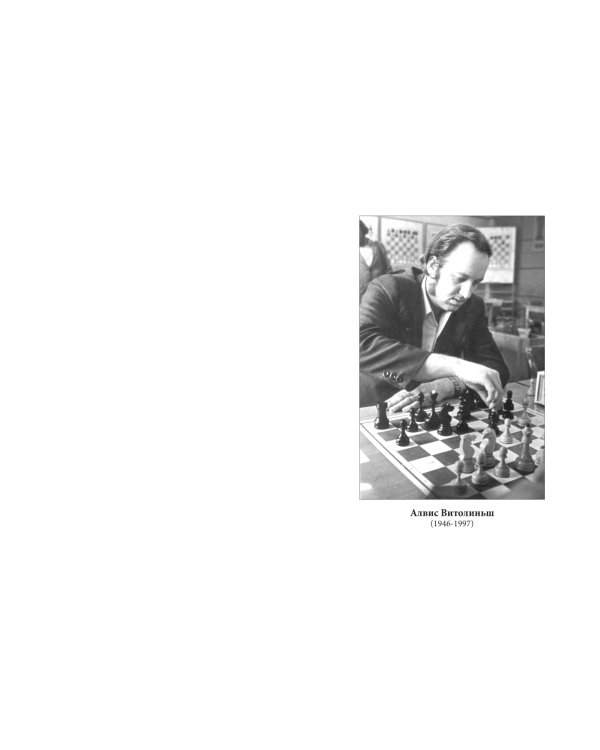 Гений комбинаций Алвис Витолиньш.Избранные партии