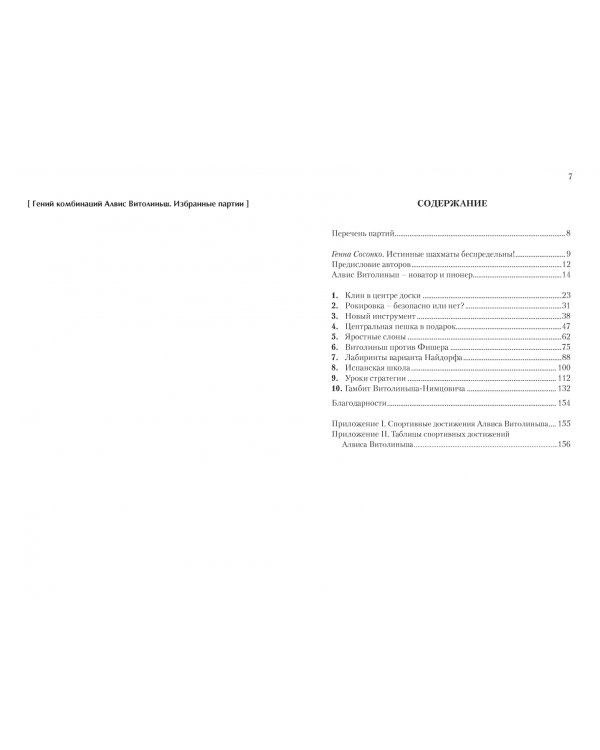 Гений комбинаций Алвис Витолиньш.Избранные партии