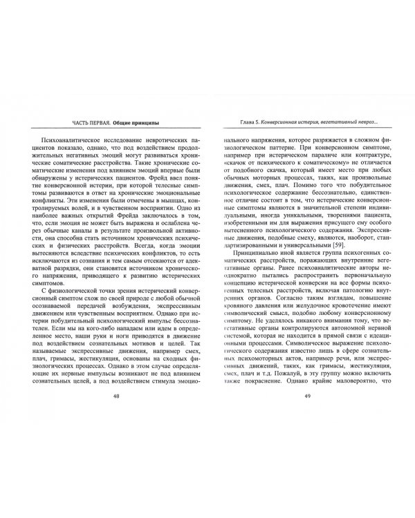 Психосоматическая медицина. Принципы и применение