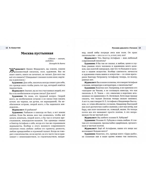 Русские диалоги с Гогеном