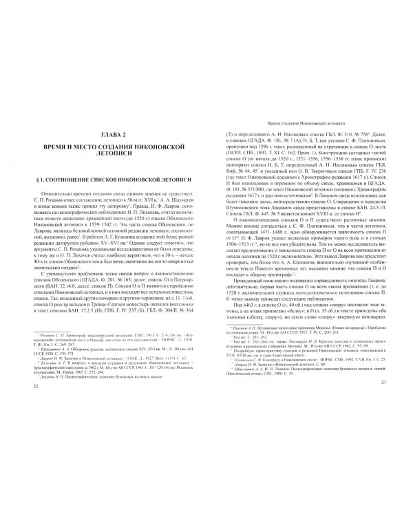 Никоновский свод и русские летописи XVI - XVII веков