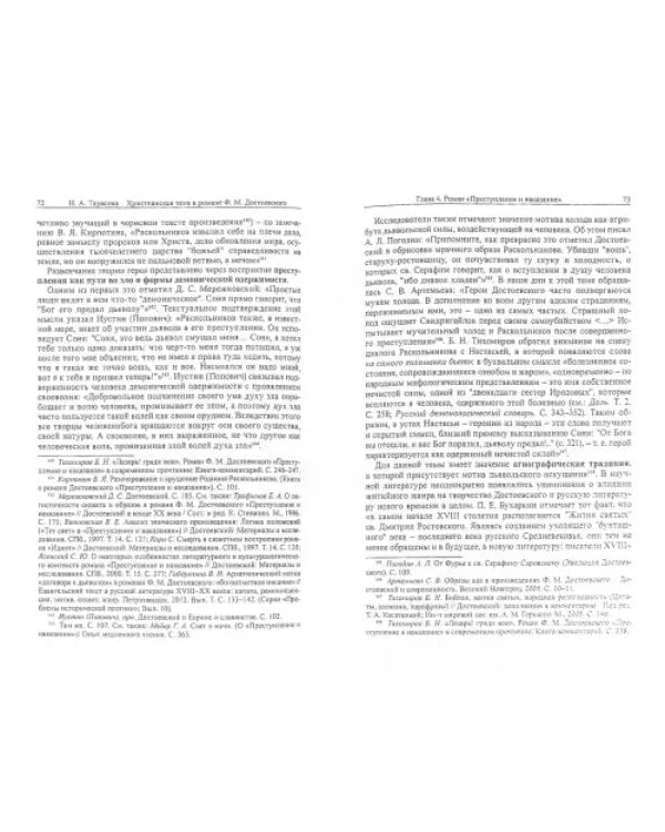 Христианская тема в романе Ф. М. Достоевского "Преступление и наказание". Проблемы изучения