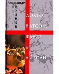 Доктор Ватсон, Фауст и Айболит. Стихи и переводы