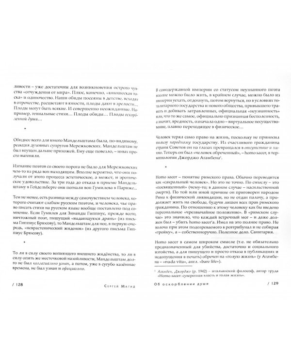 Вторая сотница. Об оскорблении души