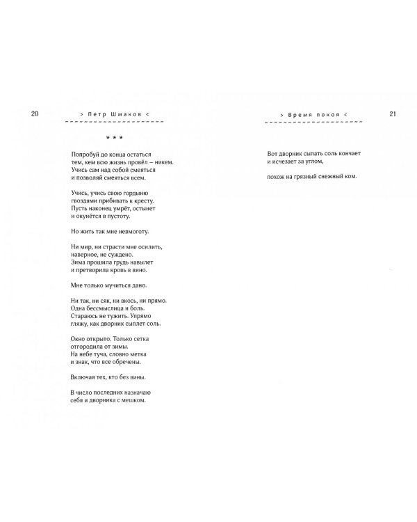Время покоя: Стихотворения 2003–2006 и 2018 гг. Переводы