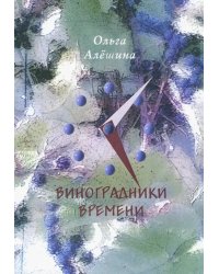 Виноградники времени. Стихотворения