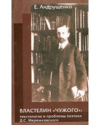 Властелин "чужого". Текстология и проблемы поэтики Д.С. Мережковского
