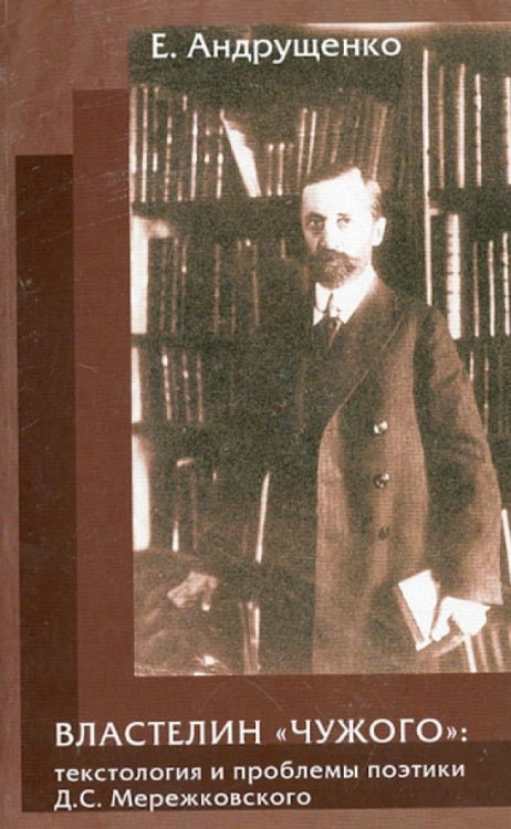 Властелин "чужого". Текстология и проблемы поэтики Д.С. Мережковского