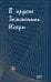 В Ордене Зажженной Искры
