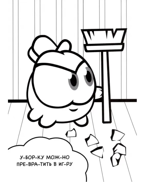 Ам-Ням. Раскраска