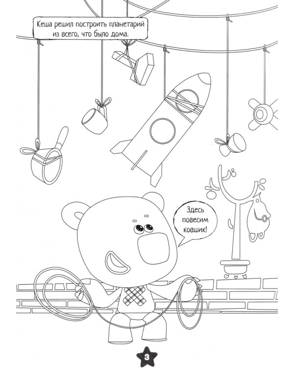 Раскраска. Ми-ми-мишки. Звездная история