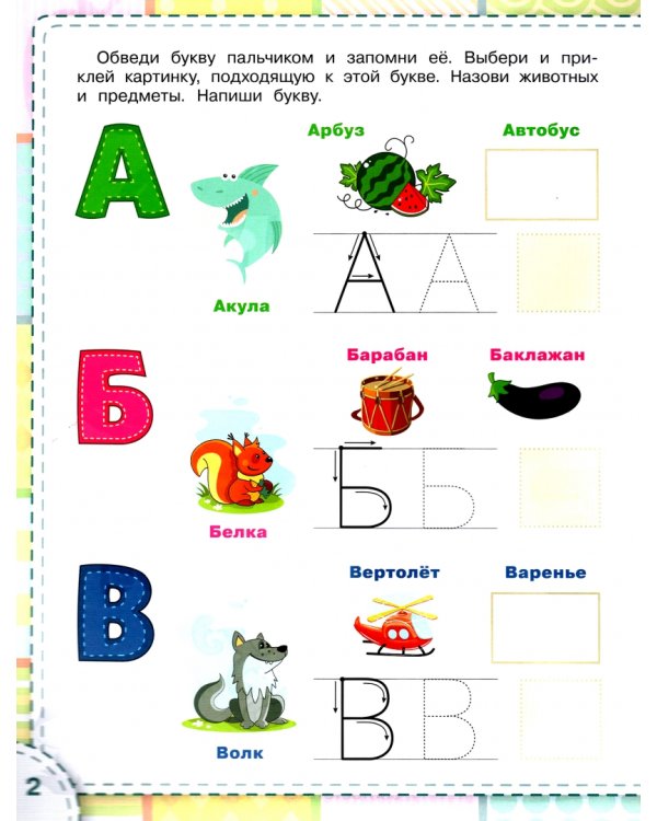 Учим буквы. ФГОС ДО