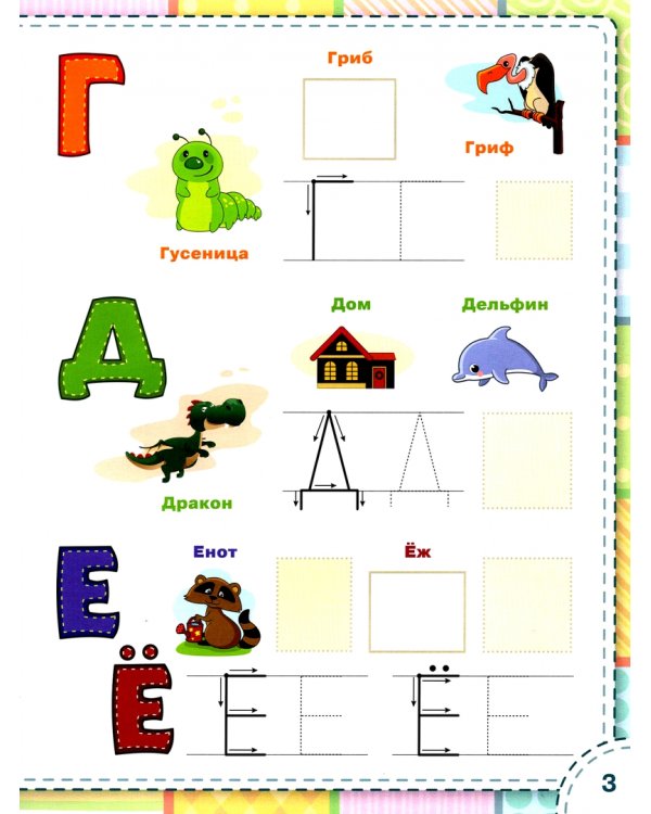 Учим буквы. ФГОС ДО