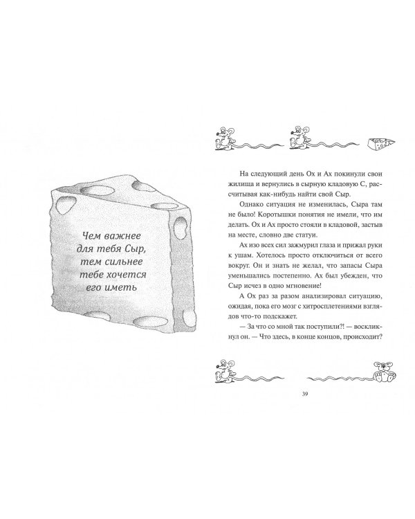 Где мой сыр?
