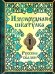 Изумрудная шкатулка. Русские сказки