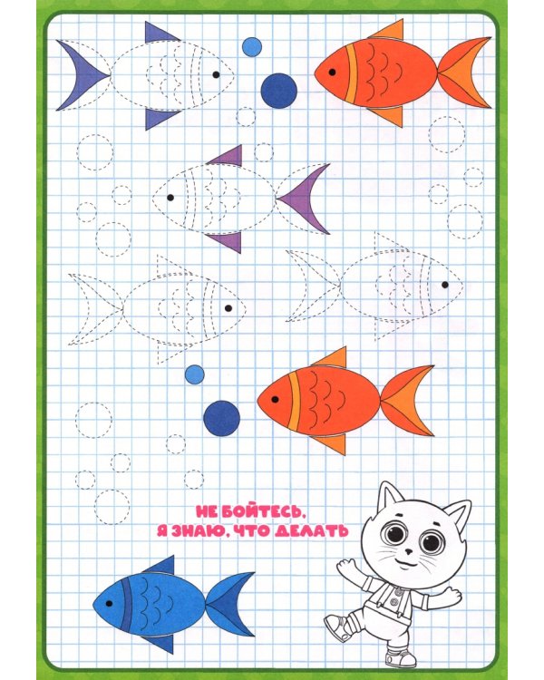 Кошечки-собачки. Прописи. Развиваем мелкую моторику