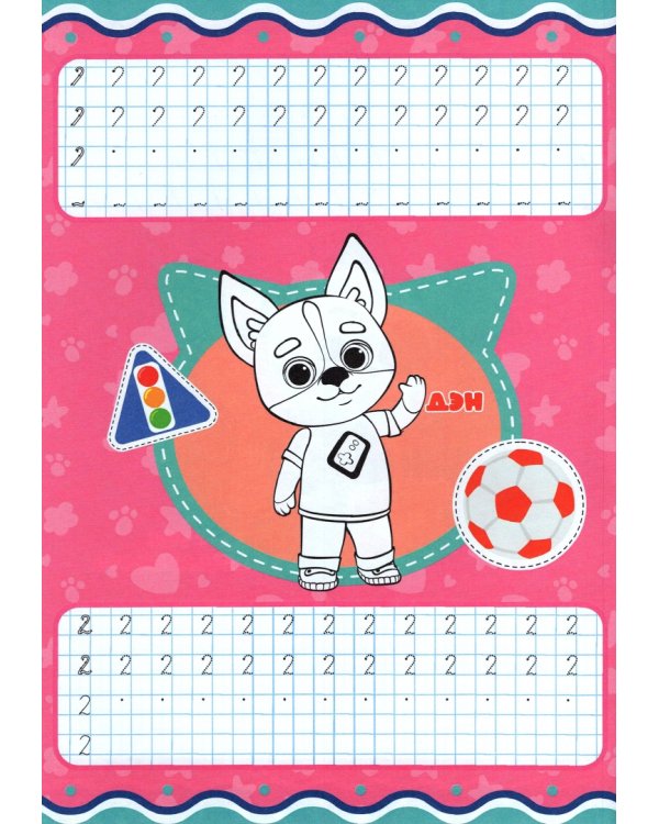 Кошечки-собачки. Прописи. Счет