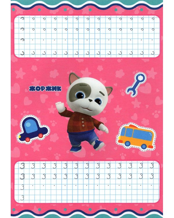 Кошечки-собачки. Прописи. Счет