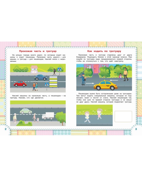 Правила дорожного движения. ФГОС ДО