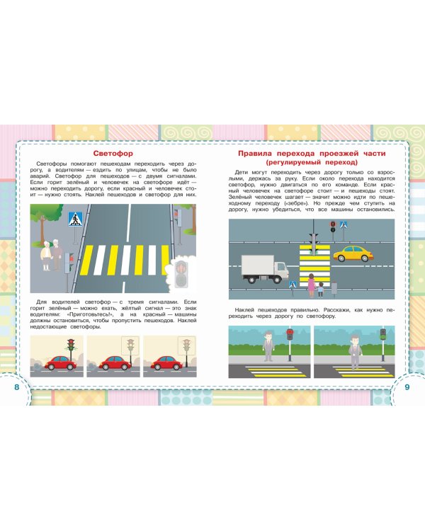 Правила дорожного движения. ФГОС ДО