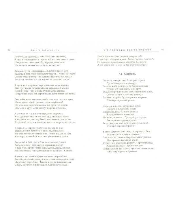 Былого дальний зов. Сто переводов Сергея Шоргина