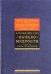 Начало мудрости. Книга обоснований