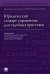 Юридический словарь-справочник для судебных приставов