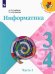 Информатика. 3-4 классы. Учебник. В 3-х частях. Часть 2. ФГОС