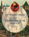 Путешествие по пушкинской Москве