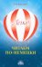 Легко! Читаем по-немецки. Книга для чтения