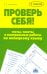 Проверь себя! Тесты, тексты и контрольные работы по немецкому языку. Учебное пособие