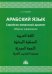 Арабский язык. Сирийско-ливанский диалект. Сборник упражнений