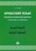 Арабский язык. Сирийско-ливанский диалект в диалогах и таблицах. Учебное пособие