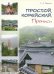 Простой корейский. Прописи. Учебно-методическое пособие