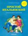 Простой итальянский для школьников и родителей. Учебное пособие