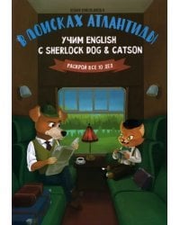 В поисках Атлантиды. Учим English с Sherlock Dog &amp; Catson