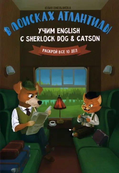 В поисках Атлантиды. Учим English с Sherlock Dog &amp; Catson