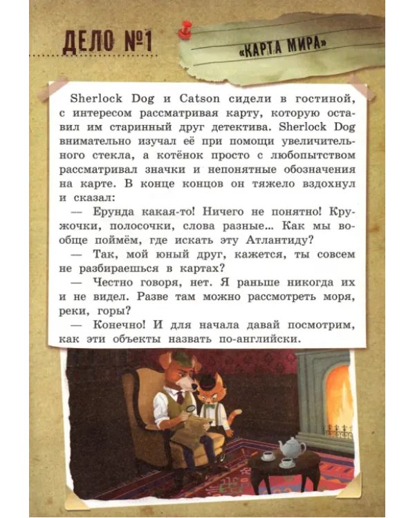 В поисках Атлантиды. Учим English с Sherlock Dog &amp; Catson