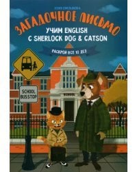 Загадочное письмо. Учим English с Sherlock Dog &amp; Catson