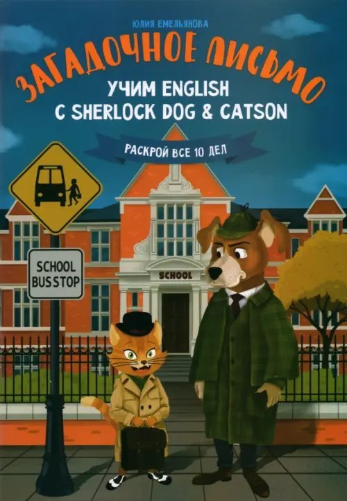 Загадочное письмо. Учим English с Sherlock Dog &amp; Catson