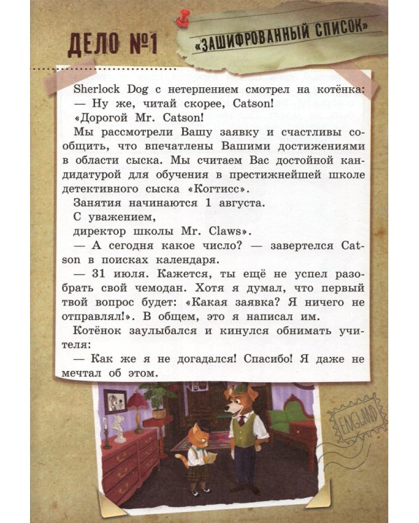 Загадочное письмо. Учим English с Sherlock Dog &amp; Catson