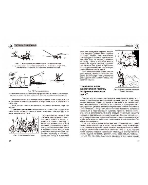 Учебник выживания спецназа ГРУ. Опыт элитных подразделений