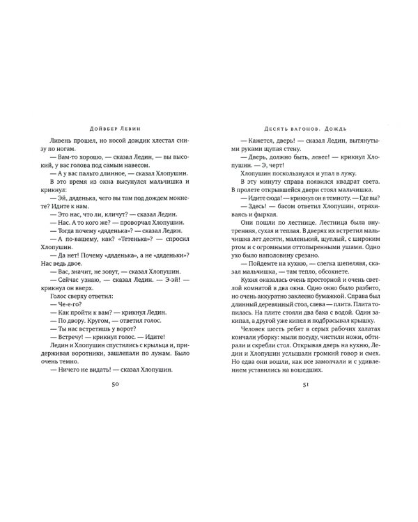 Десять вагонов. Книга, основанная на рассказах воспитанников еврейского детского дома в Ленинграде